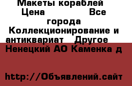 Макеты кораблей › Цена ­ 100 000 - Все города Коллекционирование и антиквариат » Другое   . Ненецкий АО,Каменка д.